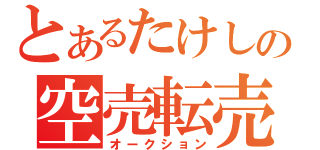 とあるたけしの空売転売（オークション）