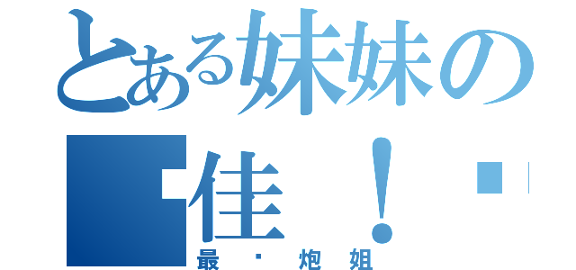 とある妹妹の杨佳！杨曼（最爱炮姐）