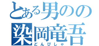 とある男のの染岡竜吾（どんぴしゃ）