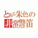 とある朱色の非常警笛（南茨木の伝説）