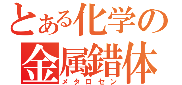 とある化学の金属錯体（メタロセン）