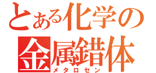 とある化学の金属錯体（メタロセン）