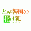 とある韓国の化け狐（チャン・グンソク）