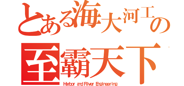 とある海大河工の至霸天下（Ｈａｒｂｏｒ ａｎｄ Ｒｉｖｅｒ Ｅｎｇｉｎｅｅｒｉｎｇ）