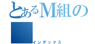 とあるＭ組の（インデックス）