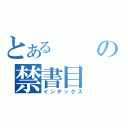 とあるの禁書目（インデックス）