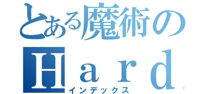 とある魔術のＨａｒｄＬｕｃｋ！！（インデックス）