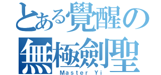 とある覺醒の無極劍聖（ Ｍａｓｔｅｒ Ｙｉ）