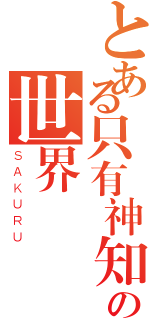 とある只有神知道の世界（ＳＡＫＵＲＵ）