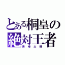 とある桐皇の絶対王者（青峰大輝）