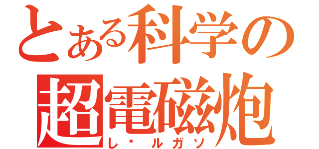 とある科学の超電磁炮（し—ルガソ）