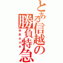 とある信越の勝負特急（特急あさま）