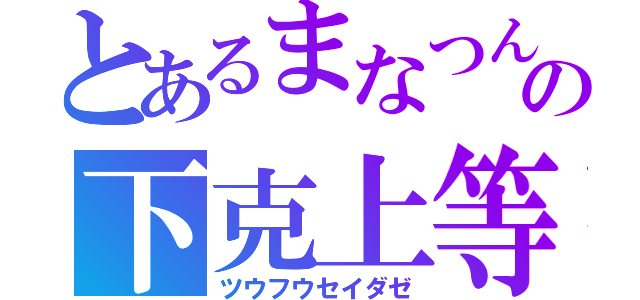 とあるまなつんの下克上等（ツウフウセイダゼ）