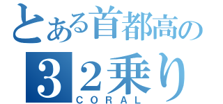 とある首都高の３２乗り（ＣＯＲＡＬ）