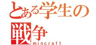 とある学生の戦争（ｍｉｎｃｒａｆｔ）