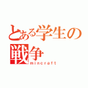 とある学生の戦争（ｍｉｎｃｒａｆｔ）