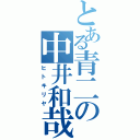 とある青二の中井和哉（ヒトキリヤ）