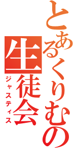 とあるくりむの生徒会（ジャスティス）