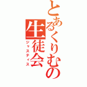 とあるくりむの生徒会（ジャスティス）