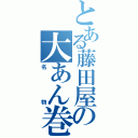 とある藤田屋の大あん巻（名物）