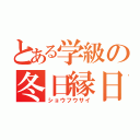 とある学級の冬日縁日（ショウフウサイ）