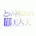 とある神話の龍王大天（イータカリーナ）