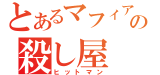 とあるマフィアの殺し屋（ヒットマン）