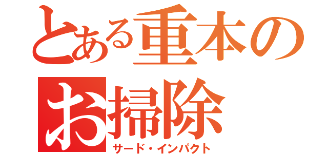 とある重本のお掃除（サード・インパクト）