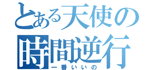 とある天使の時間逆行（一番いいの）