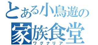 とある小鳥遊の家族食堂（ワグナリア）