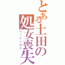 とある土田の処女喪失（バージンロス）