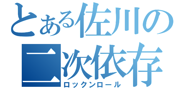 とある佐川の二次依存（ロックンロール）