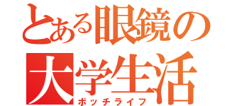 とある眼鏡の大学生活（ボッチライフ）