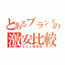 とあるブランドの激安比較（ＳＣＬ研究所）