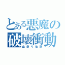 とある悪魔の破壊衝動（血祭り地獄）