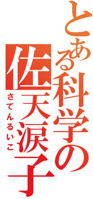 とある科学の佐天涙子（さてんるいこ）