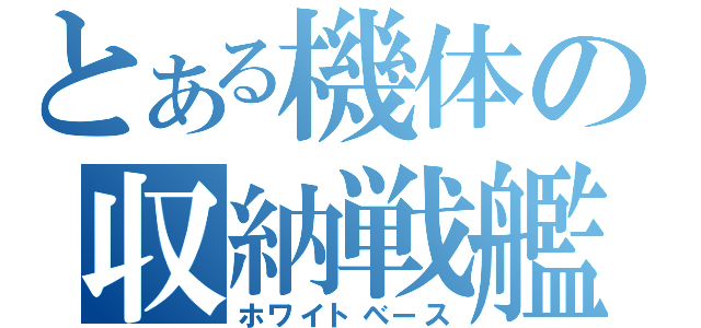 とある機体の収納戦艦（ホワイトベース）