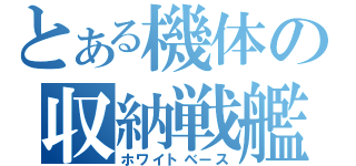 とある機体の収納戦艦（ホワイトベース）