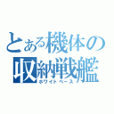 とある機体の収納戦艦（ホワイトベース）