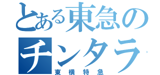 とある東急のチンタラ電車（東横特急）