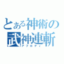 とある神術の武神連斬（アフロディ）