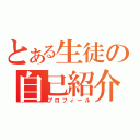 とある生徒の自己紹介（プロフィール）