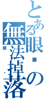 とある眼眶の無法掉落眼淚（眼淚）