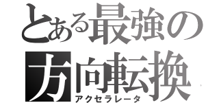 とある最強の方向転換（アクセラレータ）