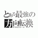 とある最強の方向転換（アクセラレータ）