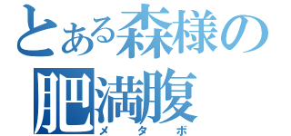 とある森様の肥満腹（メタボ）