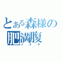 とある森様の肥満腹（メタボ）