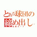 とある球団の締め出し（広島カープ）