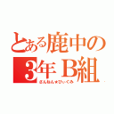 とある鹿中の３年Ｂ組（さんねん★びぃぐみ）