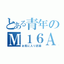 とある青年のＭ１６Ａ１（お気に入り武器）